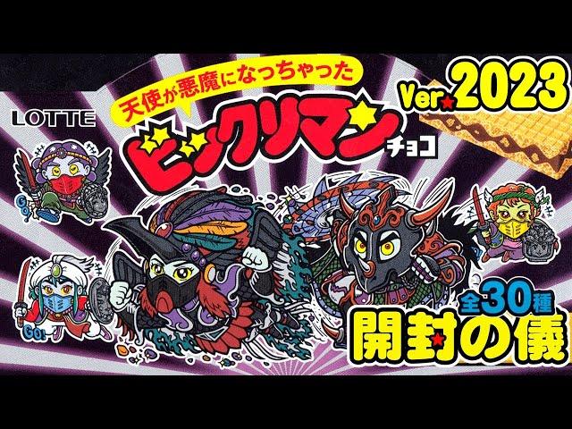 西日本先行販売2023年版【3箱でコンプ目指す！】天使が悪魔になっちゃったビックリマンチョコ【開封の儀】食玩開封レビュー/配列（ビックリメン）