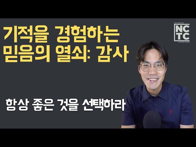 기적을 경험하는 믿음의 열쇠: 감사 - 믿음 시리즈 | NCTC 조규송 전도사