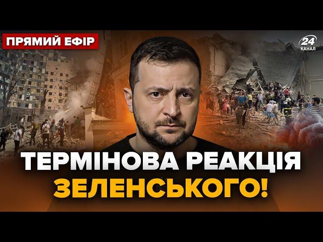 Негайно! Зеленський ЖОРСТКО відреагував на обстріл Києва. Це має чути ВЕСЬ СВІТ – Головне за 08.07