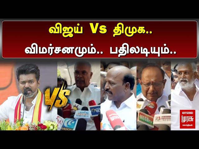 விஜய் Vs திமுக... விமர்சனமும்.. பதிலடியும்... | Vijay Vs DMK | Dravidam | TVK | Malai Murasu