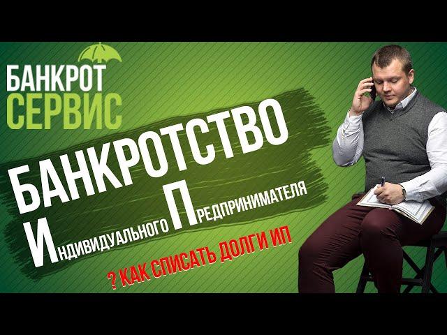 Как СПИСАТЬ ДОЛГИ по ИП грамотно? Банкротство индивидуального предпринимателя.