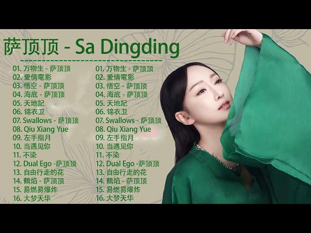 萨顶顶 Sa Dingding | 萨顶顶歌曲合集 2021 | Best Songs Of 萨顶顶 2021 | 2021 流行 歌曲 萨顶顶 6