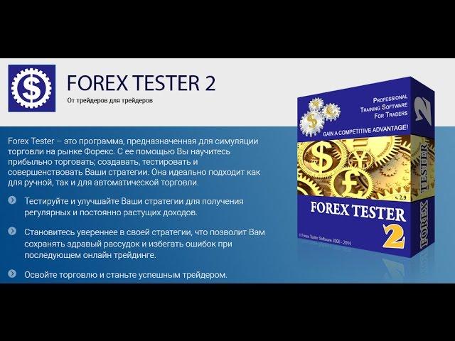 Forex Tester: краткий обзор