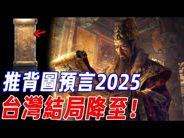 全部都在實現！《推背圖》預言2025，巨龍現時，台灣竟會成為關鍵轉折點！？#傳說 #預言 #神話 #末世