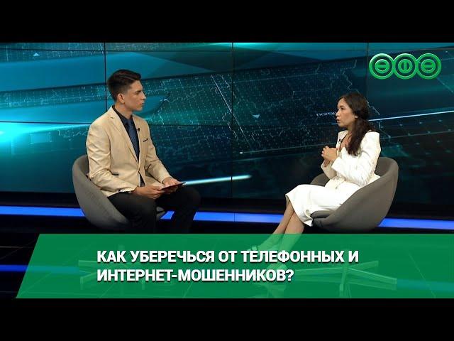 Как уберечься от телефонных и интернет-мошенников?