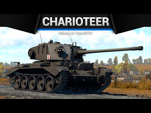 СЛУЧАЙНАЯ ЯДЕРКА Charioteer Mk.VII в War Thunder