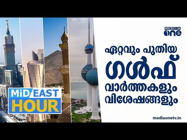 പൊതുമാപ്പ് പ്രഖ്യാപിച്ച് ഖത്തർ | ഏറ്റവും പുതിയ ഗള്‍ഫ് വാർത്തകള്‍ | | gulf news | Mideast hou