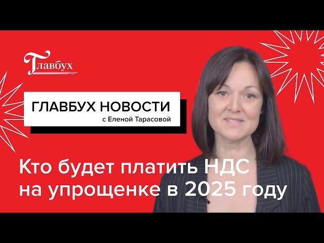 Кто будет платить НДС на упрощенке в 2025 году