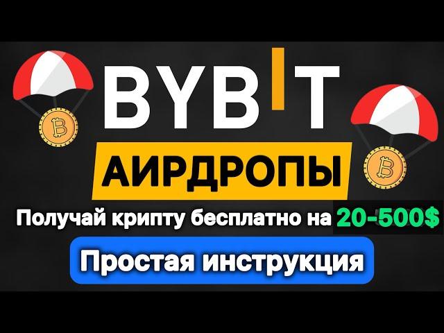 Аирдроп — бесплатная криптовалюта на бирже | Bybit Airdrop | Как получить монеты и токены | Гайд