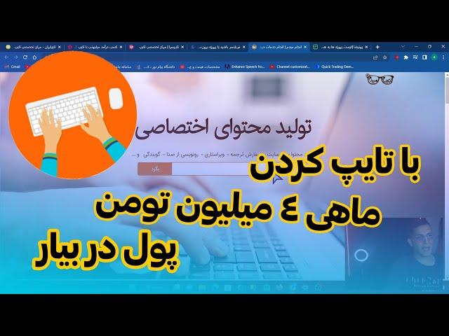 کسب درآمد از تایپ ( معرفی بهترین سایت ها و تعرفه کار )