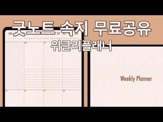 한 주 계획 세우기 좋은 위클리플래너 | 굿노트 속지 무료공유 | PDF 플래너