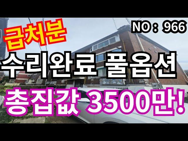 인천 급매물 빌라 총매가3,500만, 수리된 풀옵션 급매물, 월30만원 수입가능 !