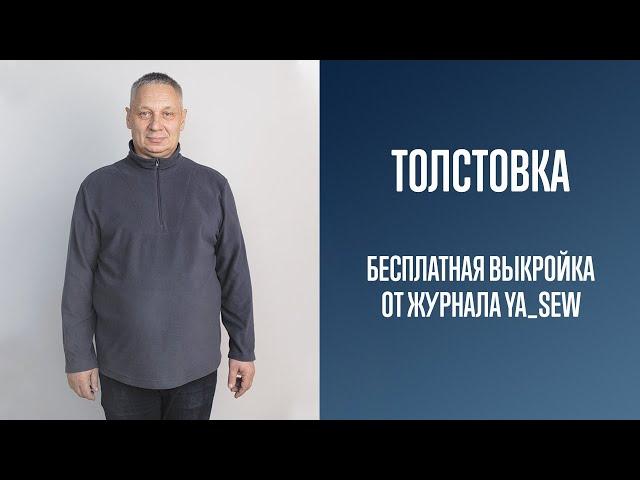 Толстовка. Бесплатная выкройка | Журнал Ya_Sew