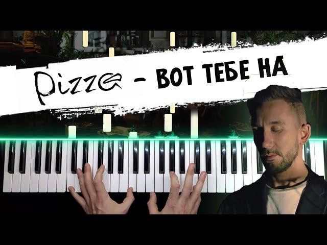 PIZZA - Вот тебе на  НОТЫ + MIDI / Группа Пицца - Piano cover by musicman