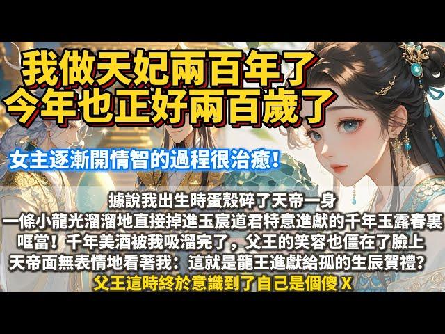 完結成長治癒甜寵文：我做天妃兩百年了。 今年正好兩百歲。 在我還是一顆蛋的時候，父王見我這顆蛋花紋昳麗，觸之光潔，還會主動發熱，簡直是三百六十度無死角暖手寶，於是腦子一熱，就把我送給了天帝當生辰賀禮。