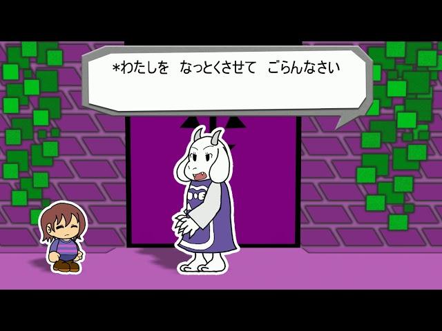 【UNDERTALE】PAPERTALE - Toriel Battle - トリエル戦【ペーパーマリオ風】