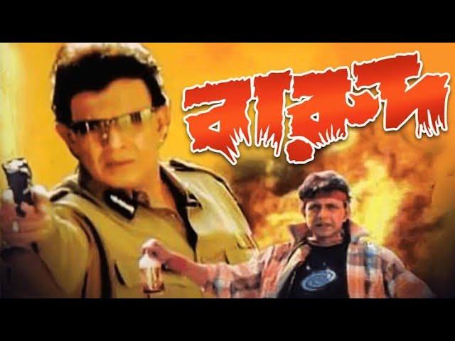 বারুদ সিনেমা | Bengali Super Hit Movie Barood | Mithun Chakraborty | Rajatava Dutta