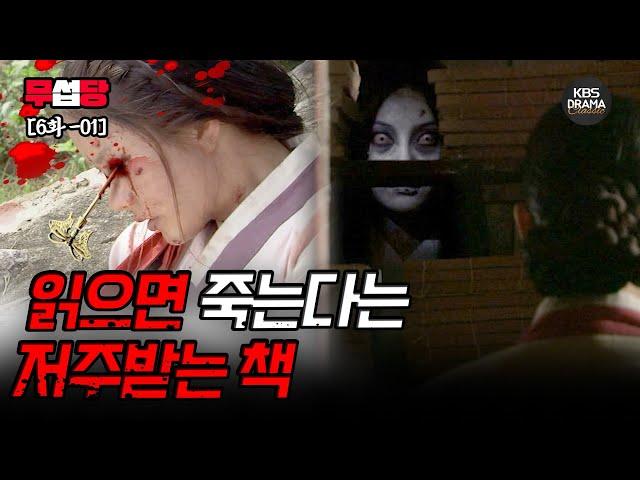 [EP06-01] 읽으면 죽는다는 저주받은 책 [2009 전설의 고향] | KBS 방송