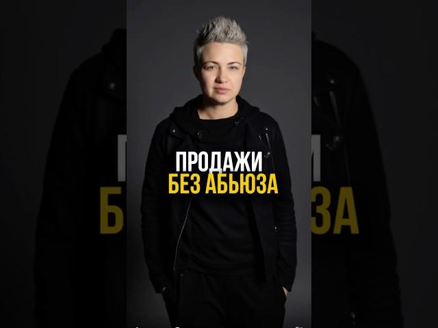 ПРОДАЖИ БЕЗ АБЬЮЗА