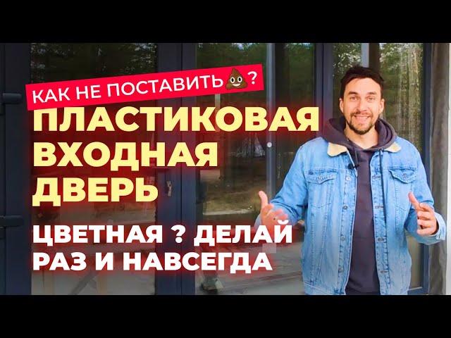 ВХОДНАЯ ПЛАСТИКОВАЯ ДВЕРЬ / Не СТАВЬТЕ, пока не увидите это видео