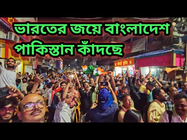 ভারতের চ্যাম্পিয়ন্স ট্রফি জয়ের পরের মুহূর্ত ||