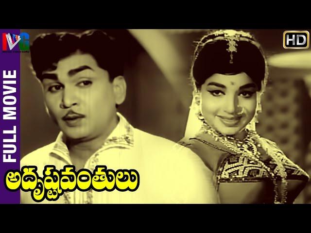 Adrushtavanthulu Telugu Full Movie | ANR | Jayalalitha | Gummadi | KV Mahadevan | Indian Video Guru