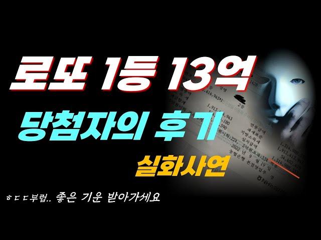 로또 1등 당첨자가 수령하고 난 뒤 담담한 후기- 실화사연