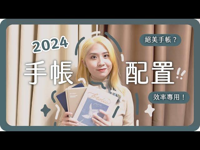 2024手帳買這本！我的年度手帳配置｜舖米Pumi