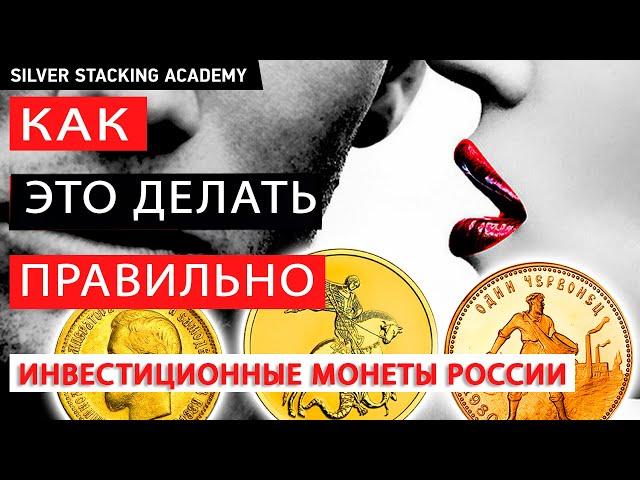 Самый полный гайд по покупке золотых инвестиционных монет в 2024-2025! Где, что, как выгодно купить