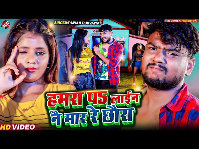 #video | हमरा पS लाईन नै मार रे छौरा | #Pawan Purvaiya | New Maithili Superhit Arkestra Song 2024