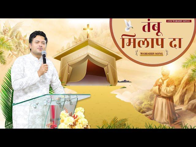 तंबू मिलाप दा || Worship Song || ANM Worship Songs