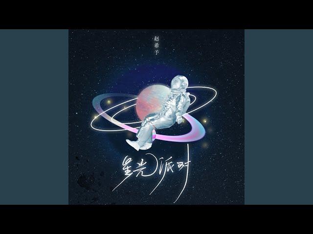 星光派对 (DJ阿卓版)