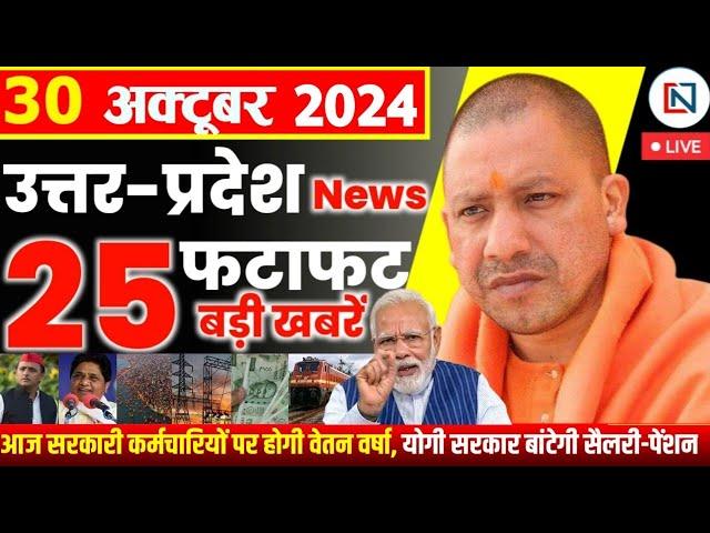 30 October  2024 Up News Uttar Pradesh Ki Taja Khabar Mukhya Samachar Yogi samachar Clean News UP