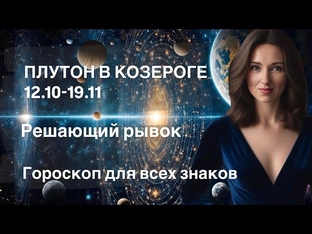 ПЛУТОН В КОЗЕРОГЕ 12.10-19.11 РЕШАЮЩИЙ РЫВОК ️ Гороскоп для всех знаков от Татьяны Ивановской