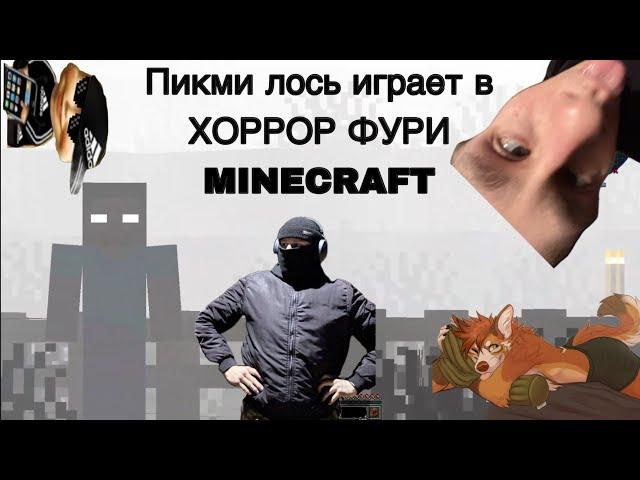 ПИКМИ ЛОСЬ ИГРАЕТ В ФУРИ ХОРРОР MINECRAFT