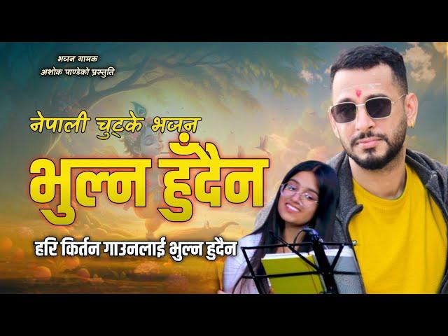 Bhulna Hudaina || भुल्न हुँदैन || New Nepali LOk Bhajan || नेपाली लोक चुट्के भजन ||  Ashok Pandey.