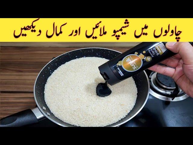 Mix Rice With Shampoo | Quick And Easy | چاول اور شیمپو کا حیران کن استعمال | New And Easy