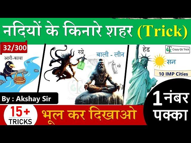 Gk Trick : नदियों के किनारे शहर Trick | River & Cities Trick | Gs By Akshay Sir  | CrazyGkTrick