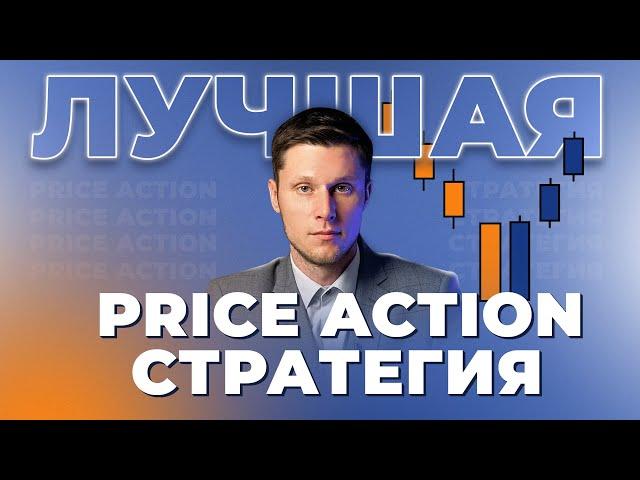 Лучшая Price Action стратегия | Трейдер Максим Михайлов