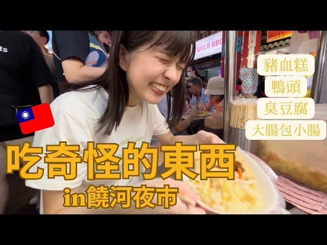 ️台灣夜市️ 日本人的我挑戰「日本人不敢吃的東西」in 饒河夜市