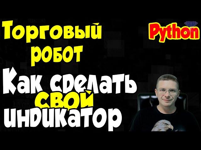 Python Как сделать свой индикатор / Торговый робот / Программирование Python Online