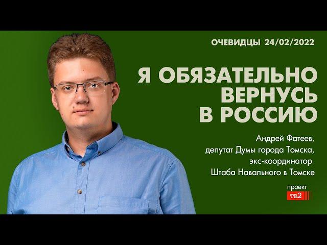 Я обязательно вернусь в Россию. Томский депутат в изгнании Андрей Фатеев о том, сколько стоит война