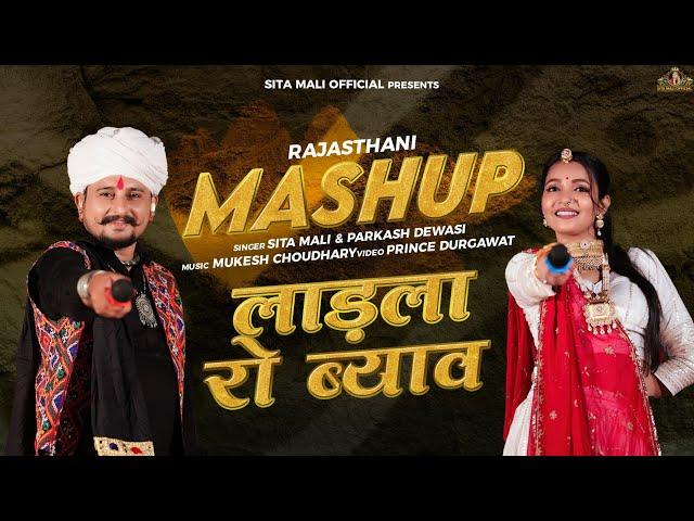 लाडला रो ब्याव mashup song | sita mali Parkash devasi mashup song |  vivaha geet | shadi song