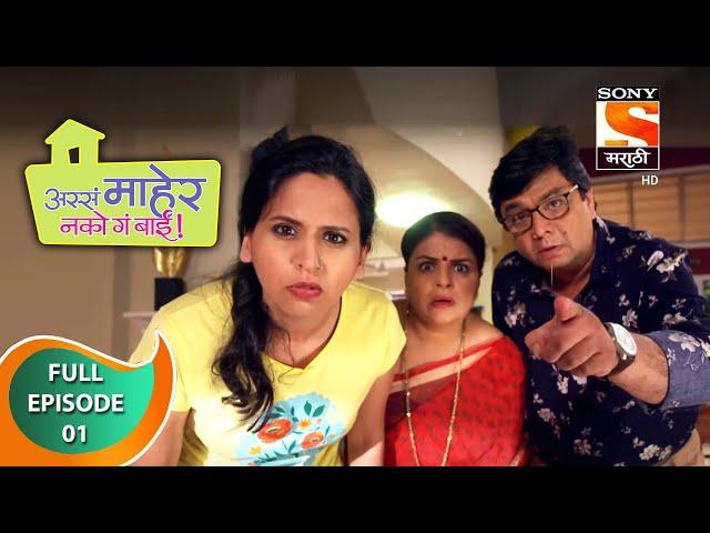 Assa Maher Nako Ga Bai - अस्सं माहेर नको गं बाई - Ep 01 - Full Episode - 7th December, 2020