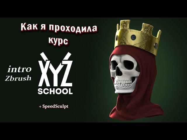 Курс от XYZ Intro Zbrush / Как я проходила курс от XYZ + SpeedSculpt