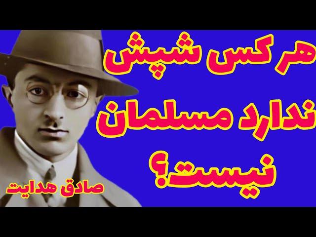 صادق هدایت | نیرنگستان ، پای دیگ سمنو پسربچه نباید بیاید زیرا حضرت فاطمه آنجا حاضر است