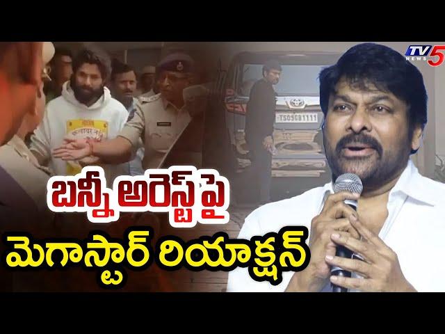 Megastar Chiranjeevi Fist Reaction on Allu Arjun Arrest | Pushpa 2 | TV5 News