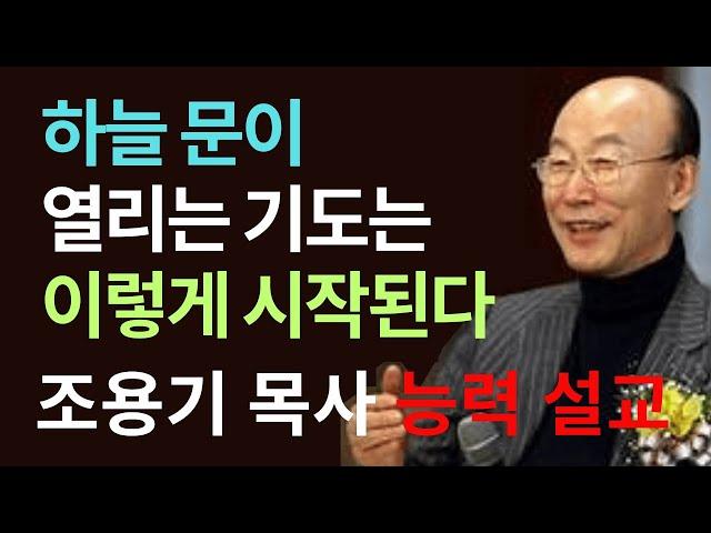 하늘 문이 열리는 기도는 이렇게 시작된다 주꼐서 가르치신 기도 조용기 목사 능력 설교 #하늘문이열리는기도 #조용기목사 #주기도문 #예수님의기도 #복음의기도 #기도의시작 #성령의기도