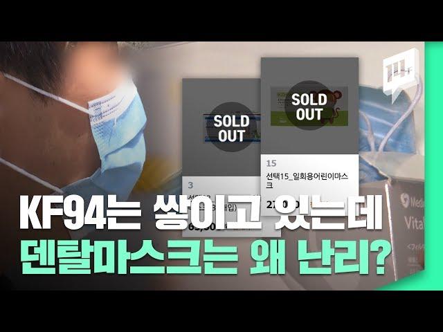 가격 폭등에 품귀 현상까지…’KF94’ 대신 ‘덴탈마스크’를 찾는 진짜 이유 / 14F