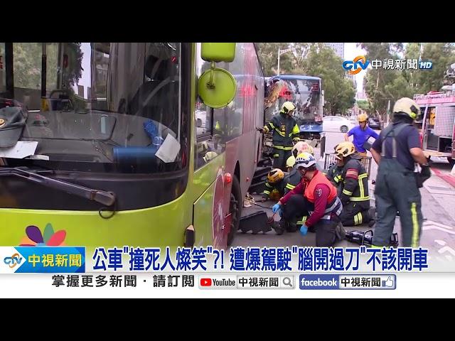 公車女司機"開過腦"撞死人燦笑! 家屬悲慟:罔顧人命│中視新聞 20250304